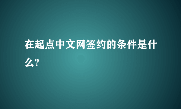 在起点中文网签约的条件是什么?