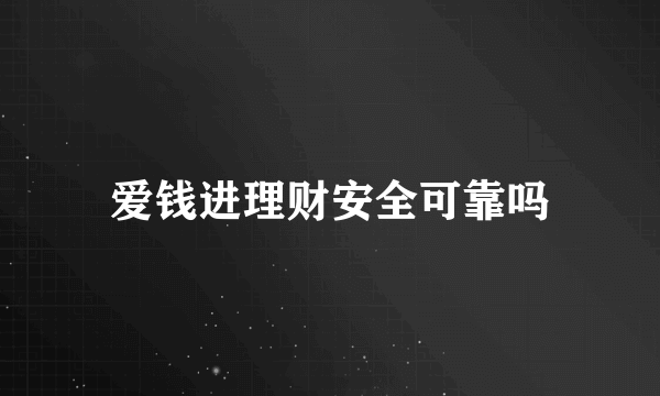 爱钱进理财安全可靠吗