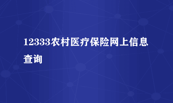 12333农村医疗保险网上信息查询