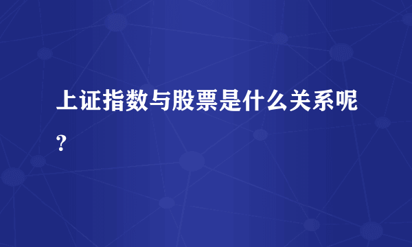 上证指数与股票是什么关系呢？