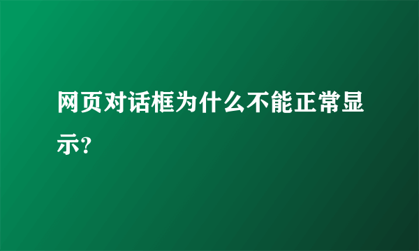 网页对话框为什么不能正常显示？