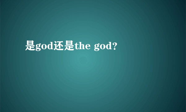 是god还是the god？