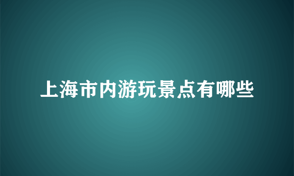 上海市内游玩景点有哪些