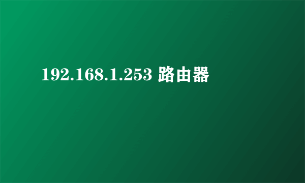 192.168.1.253 路由器