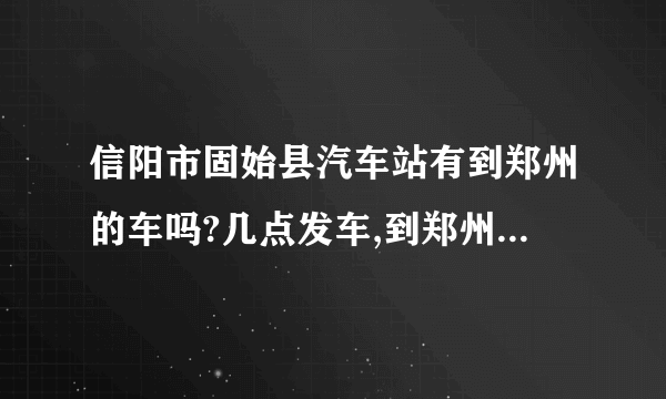 信阳市固始县汽车站有到郑州的车吗?几点发车,到郑州的哪个车站?