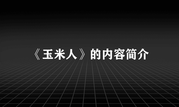 《玉米人》的内容简介