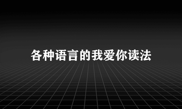 各种语言的我爱你读法