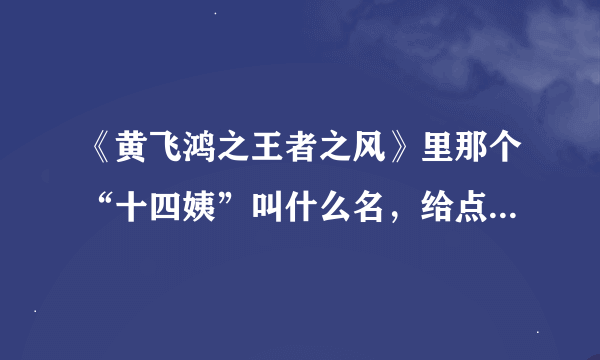 《黄飞鸿之王者之风》里那个“十四姨”叫什么名，给点关于她的资料！~`