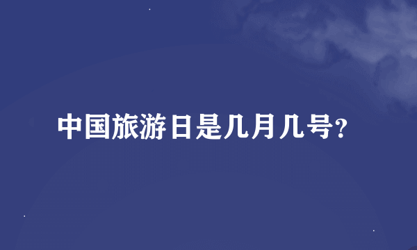 中国旅游日是几月几号？