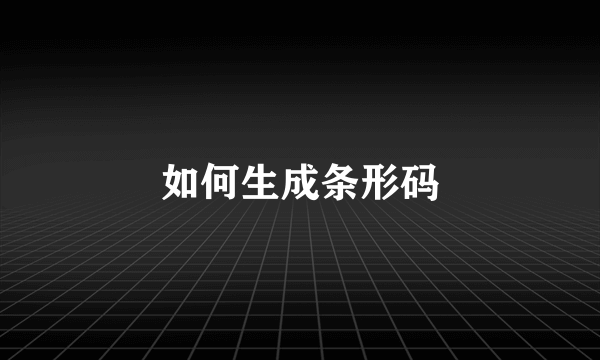 如何生成条形码