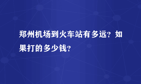 郑州机场到火车站有多远？如果打的多少钱？