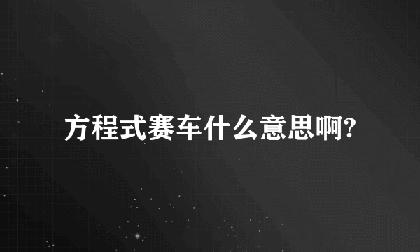 方程式赛车什么意思啊?