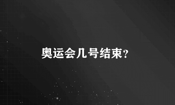 奥运会几号结束？