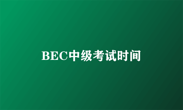 BEC中级考试时间