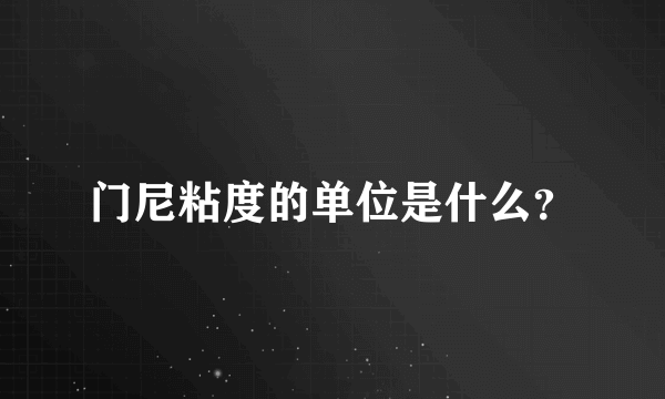 门尼粘度的单位是什么？