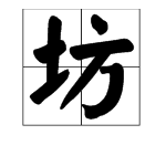 “坊”字意思是什么？