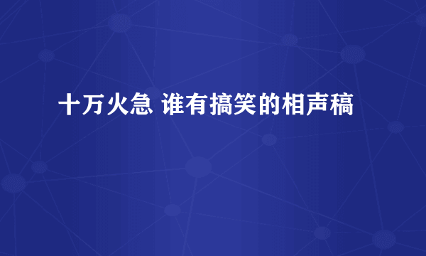 十万火急 谁有搞笑的相声稿