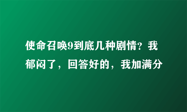 使命召唤9到底几种剧情？我郁闷了，回答好的，我加满分