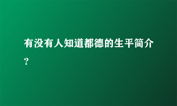 有没有人知道都德的生平简介？