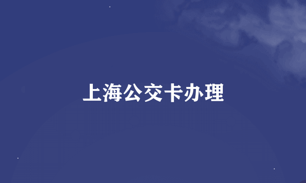 上海公交卡办理