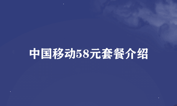 中国移动58元套餐介绍