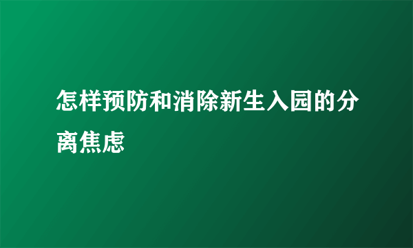 怎样预防和消除新生入园的分离焦虑