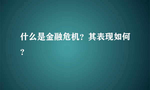 什么是金融危机？其表现如何？