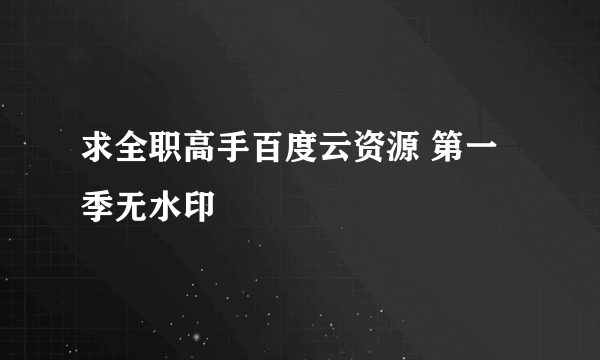 求全职高手百度云资源 第一季无水印