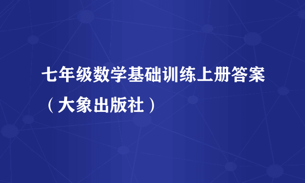 七年级数学基础训练上册答案（大象出版社）