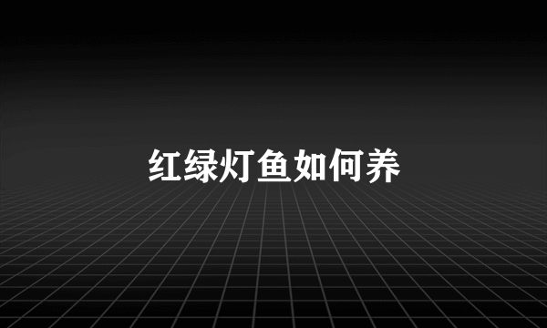 红绿灯鱼如何养