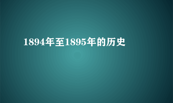 1894年至1895年的历史