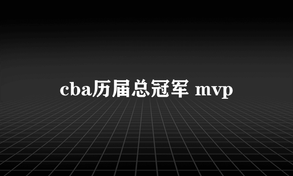 cba历届总冠军 mvp