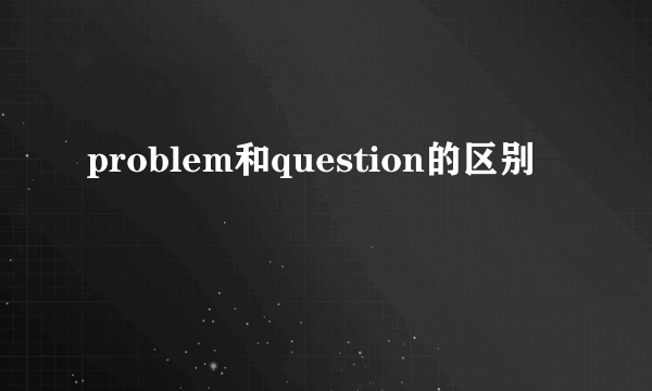 problem和question的区别