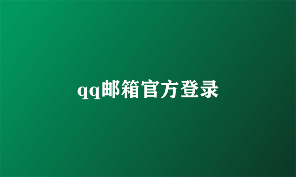 qq邮箱官方登录