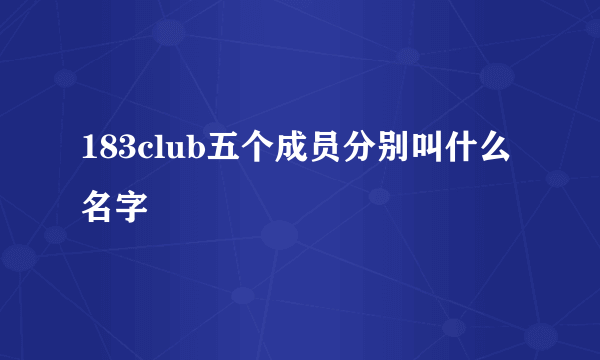 183club五个成员分别叫什么名字