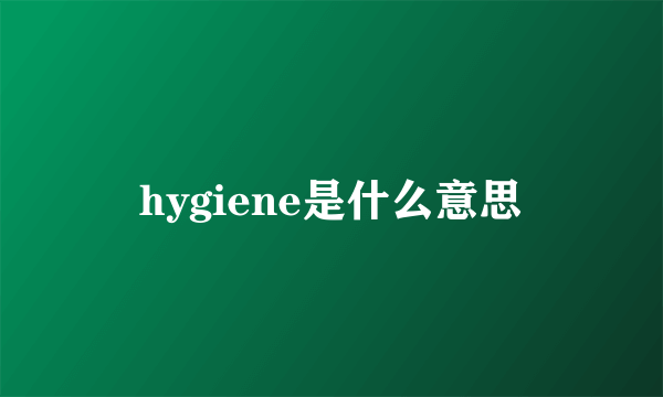 hygiene是什么意思