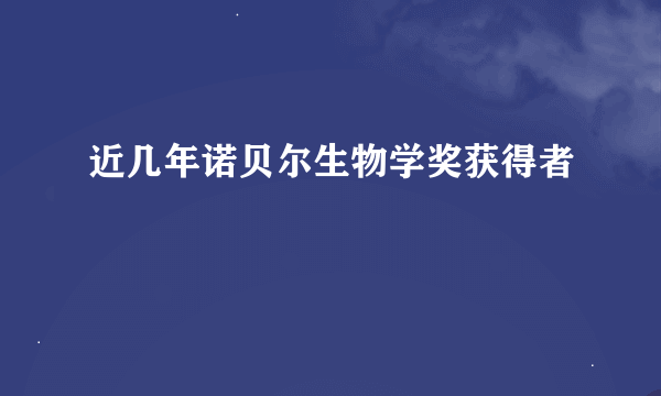 近几年诺贝尔生物学奖获得者