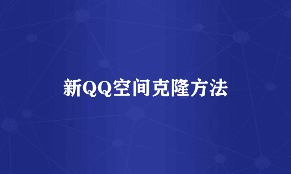 新QQ空间克隆方法