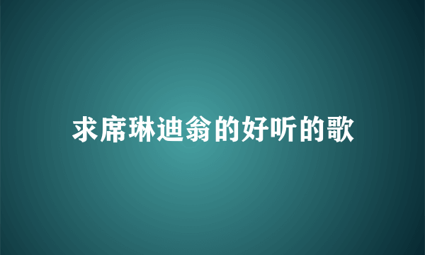 求席琳迪翁的好听的歌