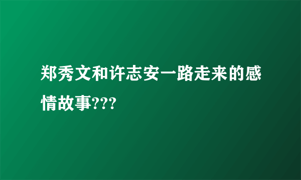 郑秀文和许志安一路走来的感情故事???