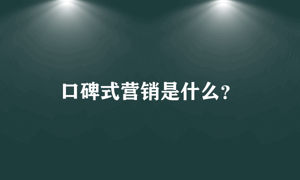 口碑式营销是什么？