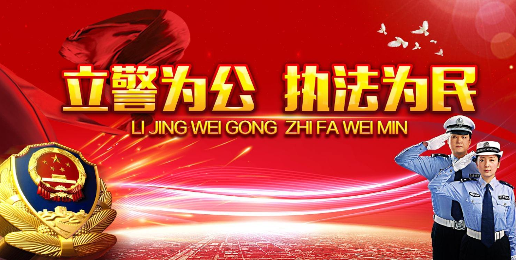 立警为公 执法为民怎么解释这句话的，要简洁正确的回答