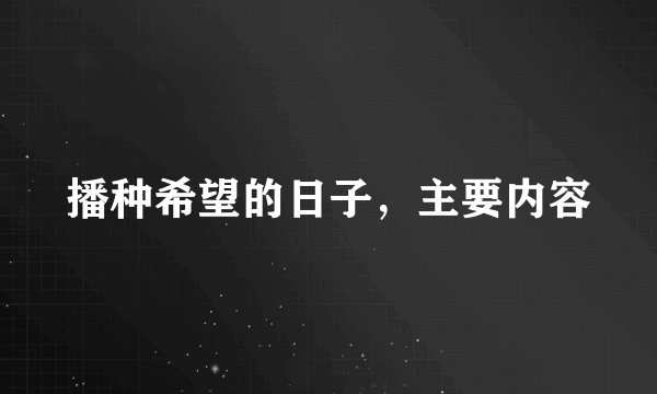 播种希望的日子，主要内容