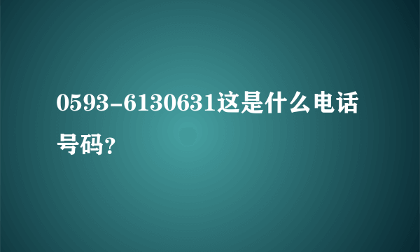 0593-6130631这是什么电话号码？