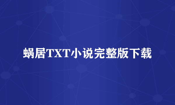 蜗居TXT小说完整版下载