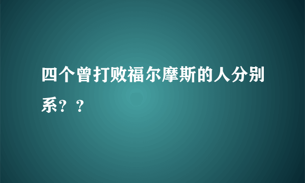 四个曾打败福尔摩斯的人分别系？？