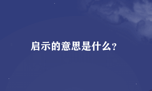 启示的意思是什么？