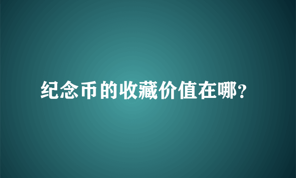 纪念币的收藏价值在哪？