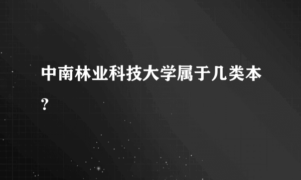 中南林业科技大学属于几类本？