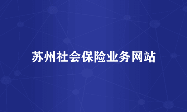 苏州社会保险业务网站